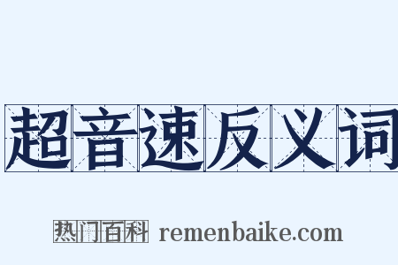 超音速反义词是什么意思的图片